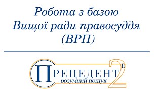 Робота з базою Вищої ради правосуддя (ВРП) в системі \