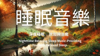 夜晚放鬆睡眠音樂 - 給您輕鬆愉快的睡眠體驗 | Nighttime Relaxing Sleep Music-Providing You with Relaxed Sleep.5分鐘讓您快速入睡.