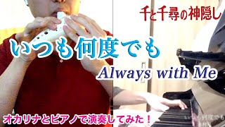 【演奏してみた】「いつも何度でも」（千と千尋の神隠し より）オカリナとピアノで演奏してみた！