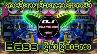 Bass ပြင်းပြင်းလေးနဲ့_ကလို့အရမ်းကောင်းတယ် -Dj_Than_Tun_Aung -ရှယ်လန်းတယ် 🔊✔