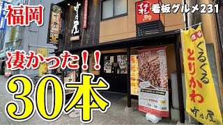 【福岡グルメ】３０本でも凄かった！ 博多名物と美味い寿司 居酒屋竹乃屋祇園店 ／ 福岡 イチオシ看板グルメ232（飲食店応援841本目）