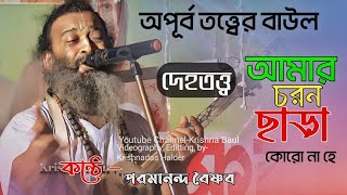 আমার চরণ ছাড়া কোরো না হে// পরমানন্দ বৈষ্ণব//তত্তের বাউল//কথা গুল শুনলে মন ভরে যাবে //