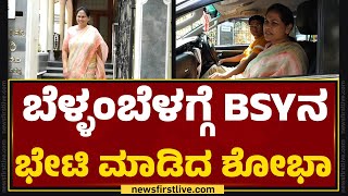 MP Election 2024 : ಬೆಳ್ಳಂಬೆಳಗ್ಗೆ BS Yediyurappaನ ಭೇಟಿ ಮಾಡಿದ Shobha Karandlaje | @newsfirstkannada