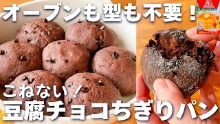 【オーブン不要☆】フライパン＆ホットケーキミックスで簡単！チョコちぎりパンの作り方♪こねない時短レシピ♡