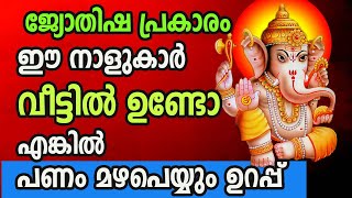 ജ്യോതിഷപ്രകാരം ഈ നാളുകാർ ഏത് വീട്ടിലുണ്ടോ അവിടെ പണമഴ പെയ്യും !! Astrology Malayalam