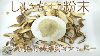 [椎茸の製粉]家庭用製粉機（コナッピー）