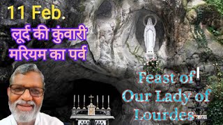 11 Feb. लूर्द की कुंवारी मरियम का पर्व। The feast of Our Lady of Lourdes.