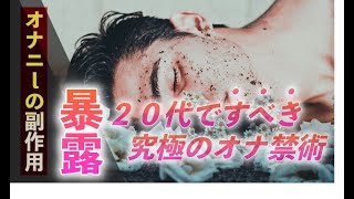 《オナニーの副作用》20代ですべき究極のオナ禁術を暴露！！断射の極みを公開！