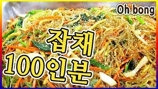 단체급식 잡채 100인분 만들기