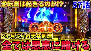 6月初日の実戦でGODを引けるのか試したくて諭吉を入金【ミリオンゴッド神々の凱旋】れんころ57話