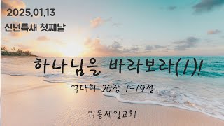 외동제일교회 특새 첫째날 대하20장1-19절 하나님을 바라보라!(2025.01.13)