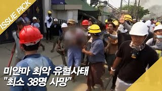 ＂최소 38명 사망＂ 미얀마 최악 유혈사태…양곤 일부 '계엄령'[이슈픽]