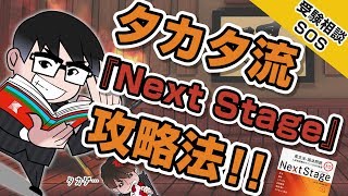 「『Next Stage』を完璧にする方法」を、タカタ先生が未だかつてないほど詳しく語る!!（純次じゃないよジャパネットだよ回）｜受験相談SOS vol.1189