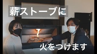 薪ストーブに火をつけます　　薪ストーブ①