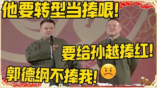 孙越：他要转型当捧哏！岳云鹏：要给孙越捧红！孙越：郭德纲不捧我！ #德云社 #岳云鹏 #孙越 #郭麒麟 #于谦 #郭德纲 #相声 #最新