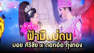 ฟ้ามืดบ่ดน - บอย ศิริชัย x ดอกอ้อ ทุ่งทอง (cover live version) คิดฮอดคนคอยฟังลำ 2