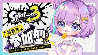 【 スプラトゥーン３ 】視聴者参加型スプラ！【Vtuber】