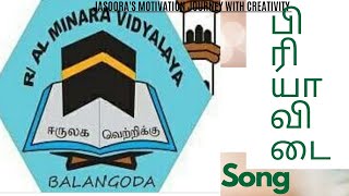 Al minara vidyalaya school | பிரியாவிடை பாடல் | by : Shifana Zameer | frome : Balangoda