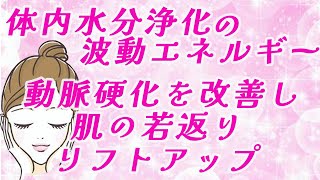 【本物の波動エネルギー】※再生するだけでエネルギー受け取れます※動脈硬化を改善し、肌の若返り、リフトアップ効果あり#スピリチュアル #ヒーリング #波動 #エネルギー #リフトアップ #動脈硬化