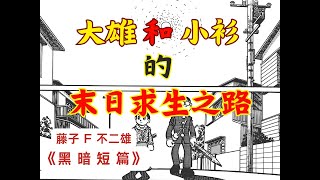 【哆啦A梦作者的黑暗短篇】--谁才是异类 【流血鬼】