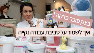 בצק סוכר בדקה עם קארין עמנואל - איך לשמור על סביבת עבודה נקייה