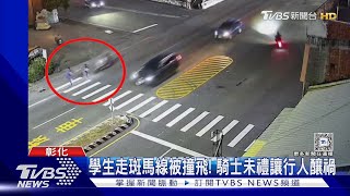 女高中生斑馬線上被撞飛! 汽車禮讓行人 騎士沒讓釀禍｜TVBS新聞 @TVBSNEWS01