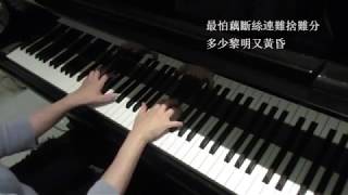 情難枕  (原唱 林慧萍)  鋼琴演奏版 Piano Cover: Vera Lee