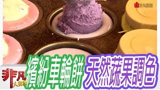 【非凡大探索】天然食材多口味 - 蔬果調色繽紛車輪餅【1010-4集】