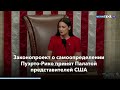 Новости США за минуту новый бюджет Пентагона