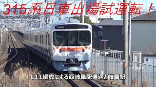 315系日車出場試運転！C11編成による西岐阜駅通過と岐阜駅