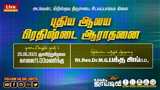 🔴LIVE || New Church Dedication \u0026 Opening || Advent Christian Church Chitlapakkam Branch || 25.06.23