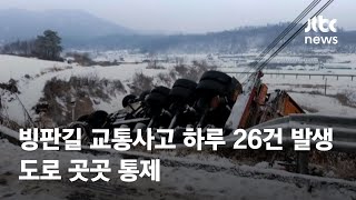 빙판길 교통사고 하루 26건 발생…도로 곳곳 통제 / JTBC News