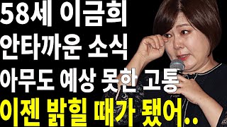 58세 이금희 아무도 예상 못한 고통..결국 안타까운 소식