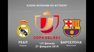 Реал Мадрид - Барселона 27.02.2019 прогноз и ставки