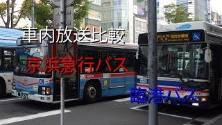 【バス車内放送】比較　京浜急行バスと臨港バス