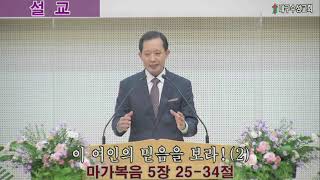 2021년 10월 24일, 대구수성교회 , 마가복음5장25-34절, 이 여인의 믿음을 보라(2), 최경식 목사