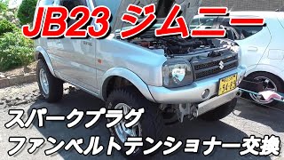 【JB23】スパークプラグ、ファンベルトテンショナー交換。K6A ジムニーシリーズ