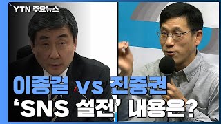 이종걸 vs 진중권 'SNS 설전'...8년의 갈등 / YTN