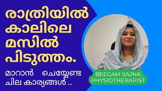 മസിൽ കോച്ചിപിടുത്തം | Muscle Cramps | Night Leg Muscle Cramps