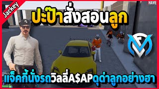 แจ็คกี้นั่งรถวิลลี่A$AP ดุด่าลูกอย่างฮา! | GTA V | FML EP.5945