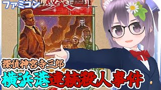 【ファミコン】探偵神宮寺三郎 横浜港連続殺人事件 実況プレイ配信【レトロゲーム】【vtuber】