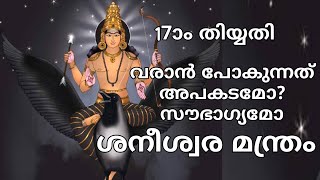 Shani Dosh Remedy | ശനി ദോഷം മാറാൻ ഈ ഒറ്റ മന്ത്രം ജപിച്ചാൽമതി! How to Avoidshani dosha RAHASYA MEDIA