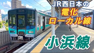 【激混み！】JR西日本の電化されていて意外に力のあるローカル路線に乗ってきた！《小浜線 125系乗車記/東舞鶴→小浜》