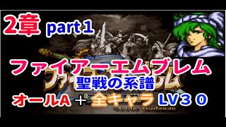 FE聖戦の系譜オールA＋全キャラLV３０解説付！2章part1