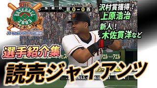 【パープレ2003・ジャイアンツ】登場時の専用選手紹介集【プロスピ】