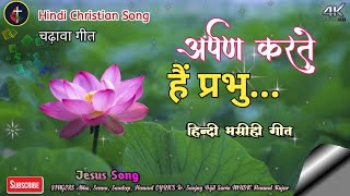 अर्पण करते हैं प्रभु | चढ़ावा गीत | Hindi Masihi Song  | Hindi Jesus Song | Hindi Christian Song
