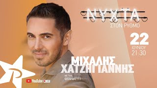 ΜΙΧΑΛΗΣ ΧΑΤΖΗΓΙΑΝΝΗΣ | ΝΥΧΤΑ ΣΤΟΝ ΡΥΘΜΟ (full show ΡΥΘΜΟΣ 94.9)