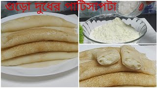 সহজভাবে গুড়া দুধের খিরসা পাটিসাপটা পিঠা রেসিপি| কোন প্যানে আটকে যাবে না |ভেঙেও যাবে না|Patishapta