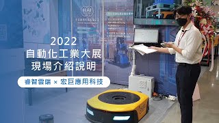 2022 台北國際自動化工業大展【睿智雲端 × 宏巨應用科技 現場介紹說明】