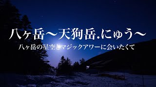 北八ヶ岳（天狗岳・東天狗岳・にゅう）   ２日目・HD1080p〜八ヶ岳の星空とマジックアワーに会いたくて〜